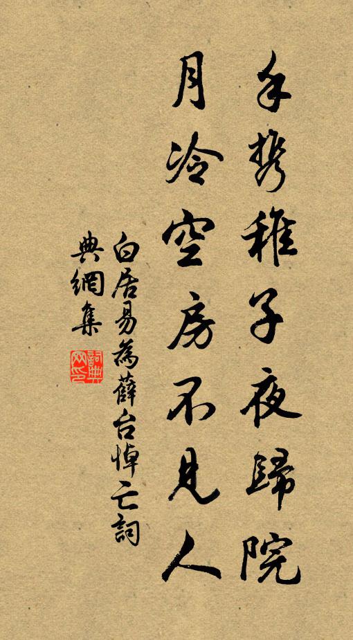 白居易手攜稚子夜歸院,月冷空房不見人。書法作品欣賞