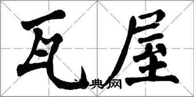 翁闓運瓦屋楷書怎么寫