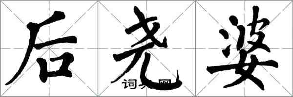 翁闓運後堯婆楷書怎么寫