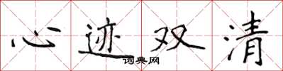 侯登峰心跡雙清楷書怎么寫