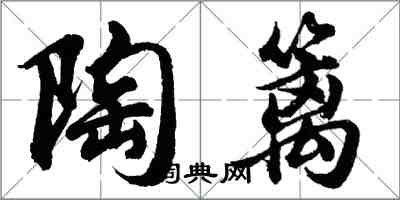 胡問遂陶籬行書怎么寫