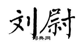翁闓運劉尉楷書個性簽名怎么寫