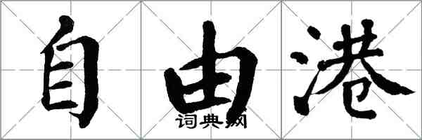 翁闓運自由港楷書怎么寫