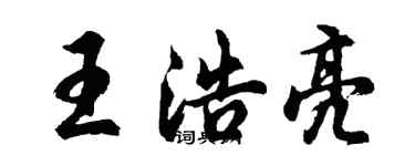 胡問遂王浩亮行書個性簽名怎么寫