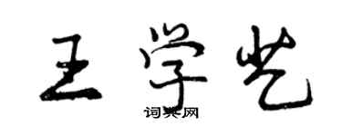 曾慶福王學藝行書個性簽名怎么寫