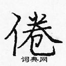 龐中華寫的硬筆楷書倦