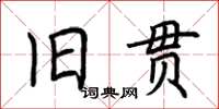 荊霄鵬舊貫楷書怎么寫