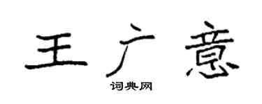 袁強王廣意楷書個性簽名怎么寫