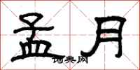 曾慶福孟月隸書怎么寫