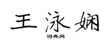 袁強王泳嫻楷書個性簽名怎么寫