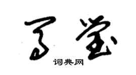 朱錫榮馬瑩草書個性簽名怎么寫