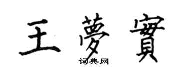 何伯昌王夢實楷書個性簽名怎么寫