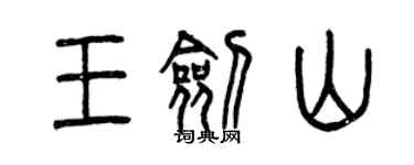 曾慶福王劍山篆書個性簽名怎么寫