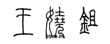 陳墨王嬈鋤篆書個性簽名怎么寫