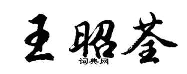 胡問遂王昭荃行書個性簽名怎么寫