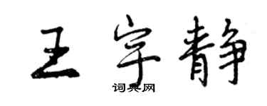 曾慶福王宇靜行書個性簽名怎么寫