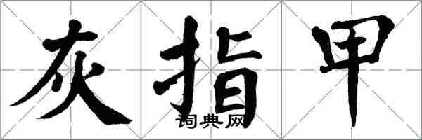 翁闓運灰指甲楷書怎么寫