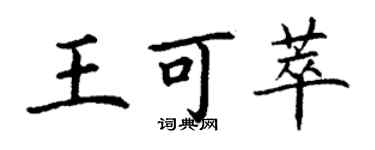 丁謙王可萃楷書個性簽名怎么寫