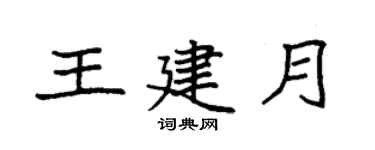 袁強王建月楷書個性簽名怎么寫