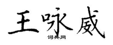 丁謙王詠威楷書個性簽名怎么寫