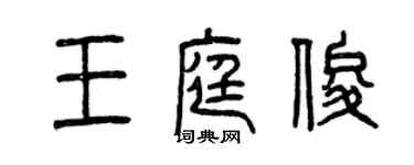 曾慶福王庭俊篆書個性簽名怎么寫