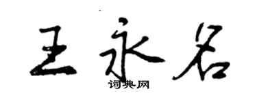 曾慶福王永名行書個性簽名怎么寫