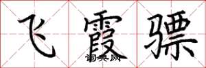 荊霄鵬飛霞驃楷書怎么寫