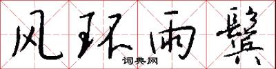 風環雨鬢怎么寫好看