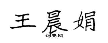 袁強王晨娟楷書個性簽名怎么寫