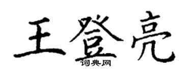 丁謙王登亮楷書個性簽名怎么寫