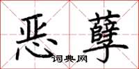 荊霄鵬惡孽楷書怎么寫