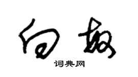 朱錫榮向敏草書個性簽名怎么寫