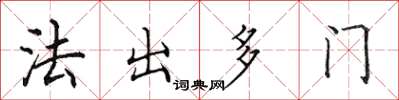 田英章法出多門楷書怎么寫