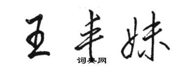 駱恆光王豐妹行書個性簽名怎么寫