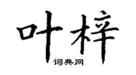 丁謙葉梓楷書個性簽名怎么寫