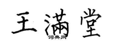 何伯昌王滿堂楷書個性簽名怎么寫