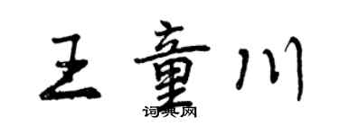 曾慶福王童川行書個性簽名怎么寫