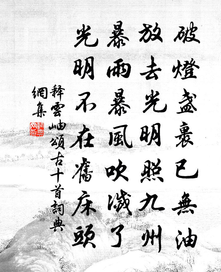 釋雲岫頌古十首書法作品欣賞