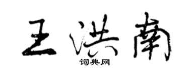 曾慶福王洪南行書個性簽名怎么寫