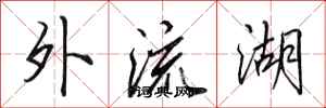 田英章外流湖行書怎么寫