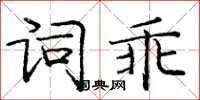 龐中華詞乖楷書怎么寫