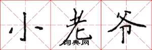 侯登峰小老爺楷書怎么寫