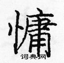 龐中華寫的硬筆楷書慵