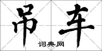 翁闓運吊車楷書怎么寫