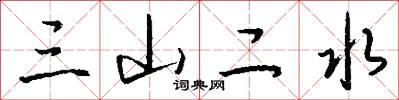 三山二水怎么寫好看