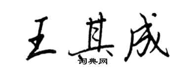 王正良王其成行書個性簽名怎么寫