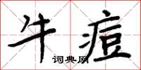 周炳元牛痘楷書怎么寫