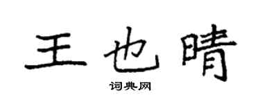 袁強王也晴楷書個性簽名怎么寫