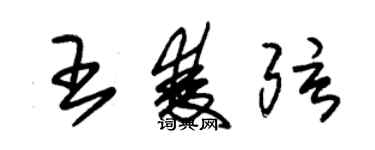 朱錫榮王雙弦草書個性簽名怎么寫