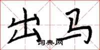 周炳元出馬楷書怎么寫